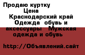 Продаю куртку  Quiksilver › Цена ­ 2 800 - Краснодарский край Одежда, обувь и аксессуары » Мужская одежда и обувь   